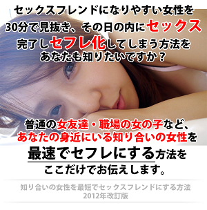 知り合いの女性を最短でセックスフレンドにする方法2012年改訂版